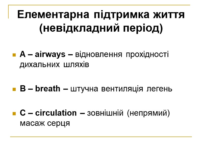 Елементарна підтримка життя (невідкладний період)  A – airways – відновлення прохідності дихальних шляхів